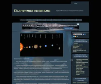 Sistemasolnca.ru(Солнечная) Screenshot