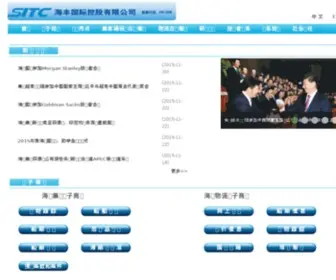 Sitc.com.cn(海丰国际控股有限公司) Screenshot