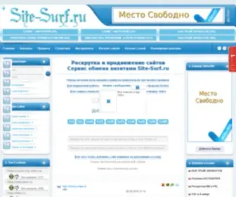 Site-Surf.ru(Сервис бесплатной раскрутки веб) Screenshot