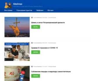 Site2Max.ru(Подготовка к путешествию по России) Screenshot