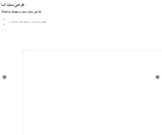 Siteasadesign.ir(طراحی وب سایت) Screenshot