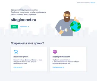 Siteginonet.ru(Срок) Screenshot