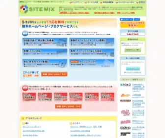 Sitemix.jp(無料ホームページ・ブログのSiteMix（サイトミックス）) Screenshot