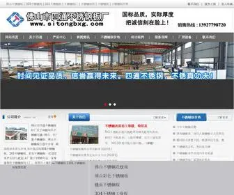 SitongbXg.com(佛山四通不锈钢板材厂) Screenshot