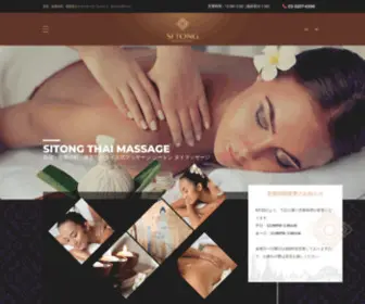 Sitongthaimassage.com(シートン タイマッサージ) Screenshot