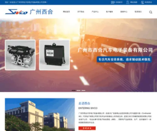 SivCo.com.cn(广州市西合汽车电子装备有限公司) Screenshot