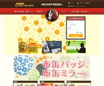 Sixcentpress.jp(オリジナル缶バッチ製作・制作の６セントプレス) Screenshot