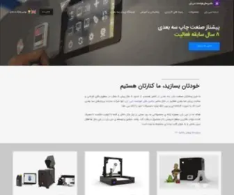 Sizan3Dprinter.com(پرینتر سه بعدی سی زان (Sizan)) Screenshot