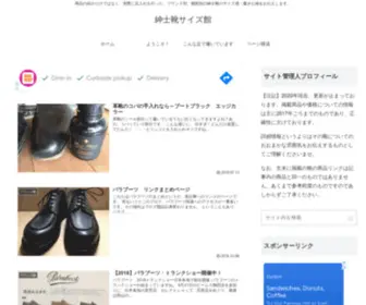 Sizekan.net(紳士靴サイズ館) Screenshot
