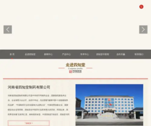 Sizhitang.com(河南省四知堂制药有限公司) Screenshot