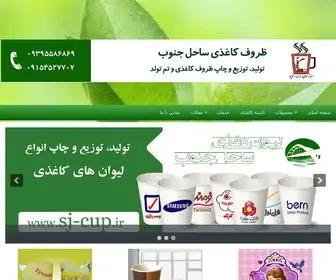 SJ-Cup.ir(لیوان کاغذی) Screenshot