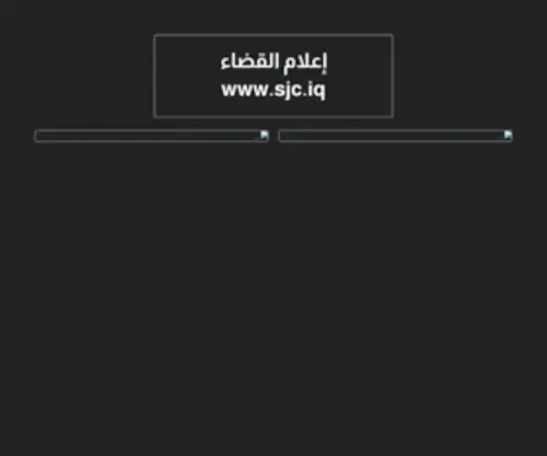 SJC.iq(إعلام القضاء) Screenshot
