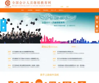 Sjdongao.com(全国会计人员继续教育网) Screenshot