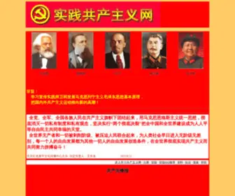 SJGCZY.com(实践共产主义网) Screenshot