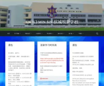 SJKcminsin.com(槟城明新学校) Screenshot