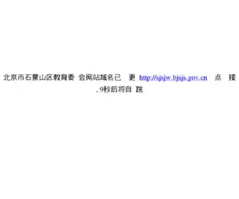 Sjsedu.cn(石景山区教育委员会) Screenshot