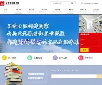 SJSTSG.net(石景山区图书馆) Screenshot