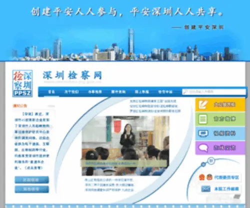 SJW.gov.cn(深圳检察网) Screenshot