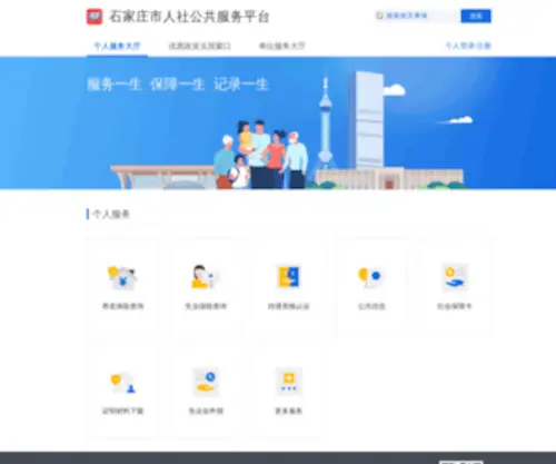 SJZ12333.net(石家庄人社公共服务平台) Screenshot