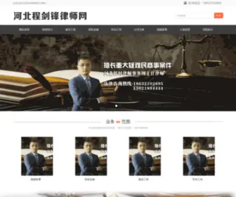 SJZLYZC.com(河北程剑锋律师网) Screenshot