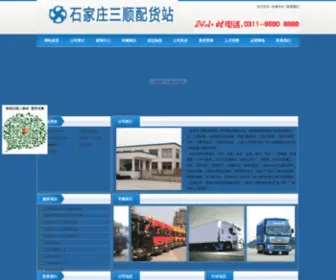 SJZPHZ.com(石家庄三顺配货站) Screenshot