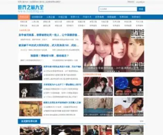 SJZZDQ.cn(世界之最大全网) Screenshot