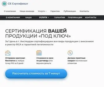 SK-Sertifikat.ru(Сертификация) Screenshot