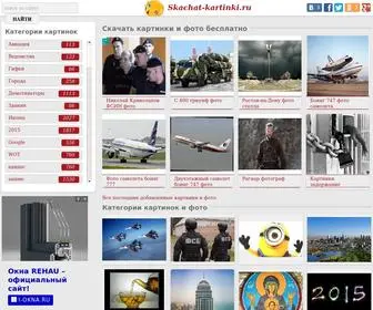 Skachat-Kartinki.ru(картинки) Screenshot