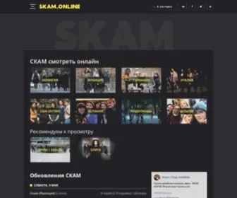 Skam.online(СКАМ) Screenshot