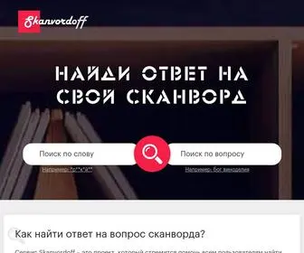 Skanvordoff.ru(Варианты) Screenshot