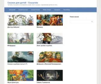 Skazachok.ru(Сказки для детей) Screenshot