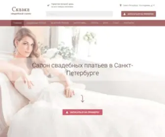 Skazka-Wedding.ru(Сказка) Screenshot