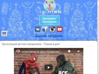 Skazkavdom.ru(Сказка) Screenshot