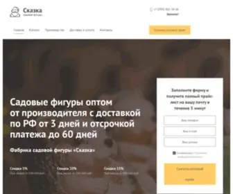 Skazka.website(Садовые фигуры оптом) Screenshot