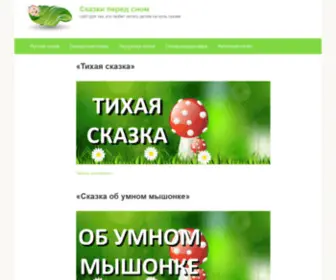 Skazki-Pered-Snom.ru(Литературное) Screenshot