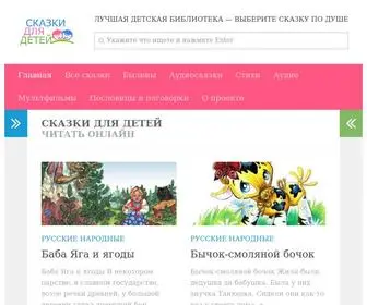 Skazkidetskie.ru(Детская библиотека онлайн) Screenshot