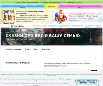 Skazkivam.ru(Лучший подарок ребенку) Screenshot