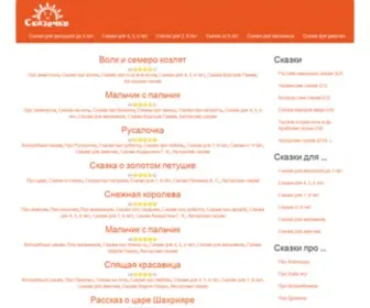 Skazochki.info(Сказки) Screenshot