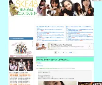 Ske48Matoeme.com(SKE48まとめはエメラルド（まとえめ）) Screenshot