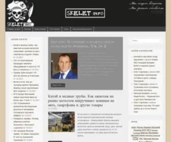 Skelet.info(досье) Screenshot