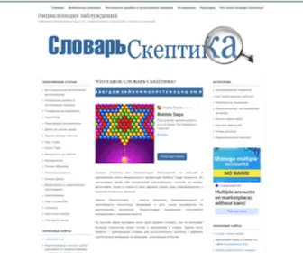 Skepdic.ru(Энциклопедия заблуждений) Screenshot