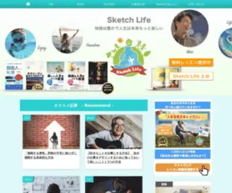 Sketch-Life.com(地球と人生を楽しくするメディア) Screenshot