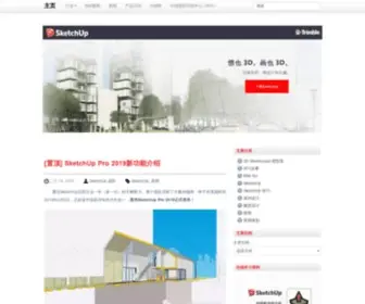 Sketchupchina.com(SketchUp草图大师中国网) Screenshot