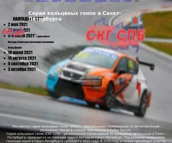 SKG-SPB.ru(Серия кольцевых гонок в Санкт) Screenshot