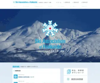 Ski-Hokkaido.jp(北海道スキー連盟) Screenshot