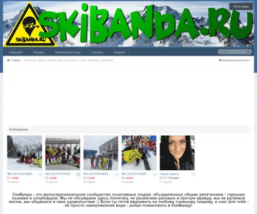 Skibanda.ru(СкиБанда) Screenshot