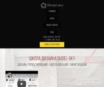 Skidel-SKY.ru(Skidel-sky дизайн. Курсы по 3D) Screenshot
