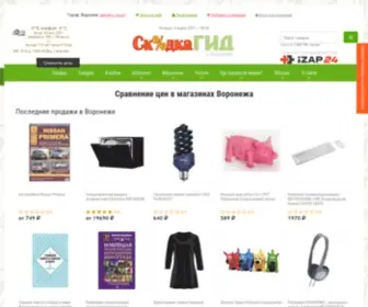 Skidka-Voronezh.ru(Сравнение цен в магазинах) Screenshot