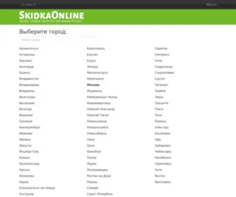 Skidkaonline.ru(Акции) Screenshot