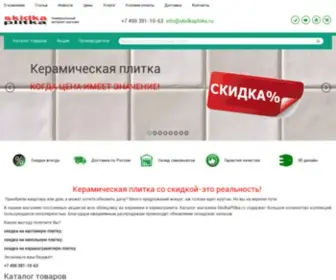 Skidkaplitka.ru(СкидкаПлитка) Screenshot